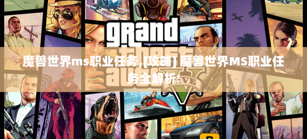 魔兽世界ms职业任务,[攻略] 魔兽世界MS职业任务全解析! 第1张