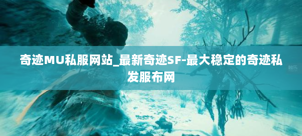 奇迹MU私服网站_最新奇迹SF-最大稳定的奇迹私发服布网 第1张