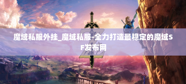 魔域私服外挂_魔域私服-全力打造最稳定的魔域SF发布网 第1张