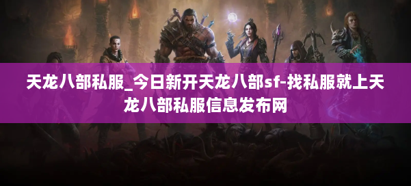 天龙八部公益私服_今日新开天龙八部sf-找私服就上天龙八部公益私服信息发布网 第2张 天龙八部公益私服_今日新开天龙八部sf-找私服就上天龙八部公益私服信息发布网 第2张