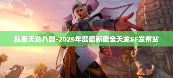 私服天龙八部-2025年度最新最全天龙SF发布站 第2张