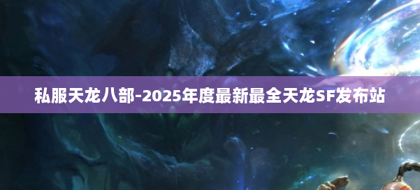 私服天龙八部-2025年度最新最全天龙SF发布站 第1张