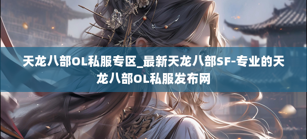 天龙八部OL私服专区_最新天龙八部SF-专业的天龙八部OL私服发布网 第2张