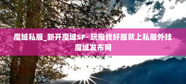 魔域私服_新开魔域SF- 玩服找好服就上私服外挂魔域发布网 第2张