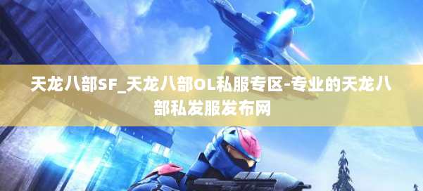 天龙八部SF_天龙八部OL私服专区-专业的天龙八部私发服发布网 第1张