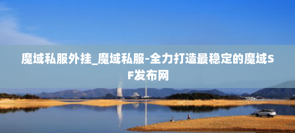 魔域私服外挂_魔域私服-全力打造最稳定的魔域SF发布网 第1张