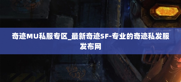 奇迹MU私服专区_最新奇迹SF-专业的奇迹私发服发布网 第1张 奇迹MU私服专区_最新奇迹SF-专业的奇迹私发服发布网 第1张
