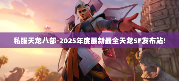 私服天龙八部-2025年度最新最全天龙SF发布站! 第2张