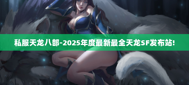 私服天龙八部-2025年度最新最全天龙SF发布站! 第3张