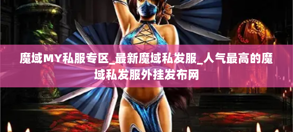 魔域MY私服专区_最新魔域私发服_人气最高的魔域私发服外挂发布网 第1张 魔域MY私服专区_最新魔域私发服_人气最高的魔域私发服外挂发布网 第1张