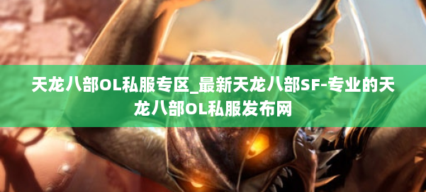 天龙八部OL私服专区_最新天龙八部SF-专业的天龙八部OL私服发布网 第2张