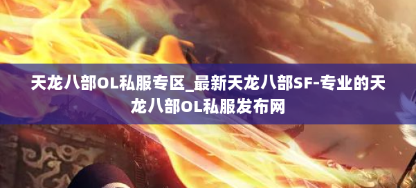 天龙八部OL私服专区_最新天龙八部SF-专业的天龙八部OL私服发布网 第1张