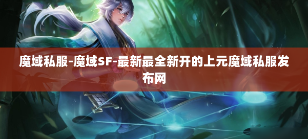 魔域私服-魔域SF-最新最全新开的上元魔域私服发布网 第1张