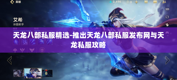 天龙八部公益私服精选-推出天龙八部公益私服发布网与天龙私服攻略 第1张