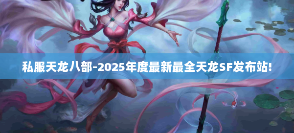 私服天龙八部-2025年度最新最全天龙SF发布站! 第2张
