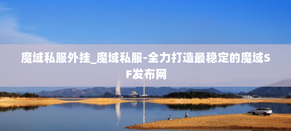 魔域私服外挂_魔域私服-全力打造最稳定的魔域SF发布网 第1张