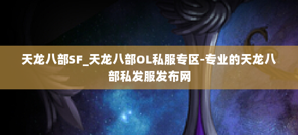 天龙八部SF_天龙八部OL私服专区-专业的天龙八部私发服发布网 第2张