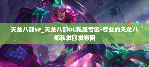 天龙八部SF_天龙八部OL私服专区-专业的天龙八部私发服发布网 第3张