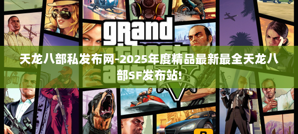 天龙八部私发布网-2025年度精品最新最全天龙八部SF发布站! 第1张