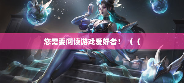 您需要阅读游戏爱好者！ （（