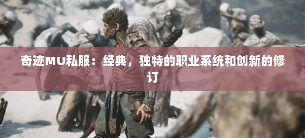 奇迹MU私服：经典，独特的职业系统和创新的修订 第3张