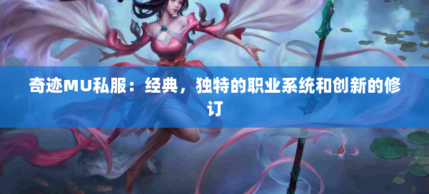 奇迹MU私服：经典，独特的职业系统和创新的修订 第1张