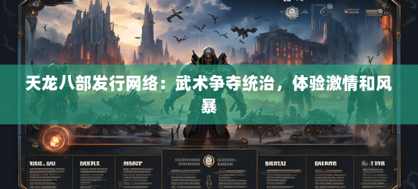 天龙八部发行网络:武术争夺统治,体验激情和风暴 第2张 天龙八部发行网络:武术争夺统治,体验激情和风暴 第2张