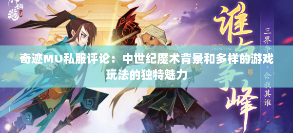 奇迹MU私服评论：中世纪魔术背景和多样的游戏玩法的独特魅力 第1张