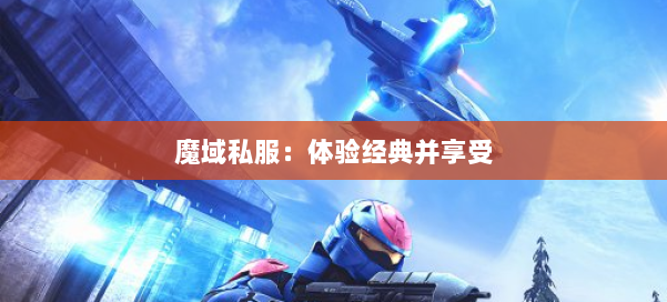 魔域私服:体验经典并享受 第2张 魔域私服:体验经典并享受 第2张