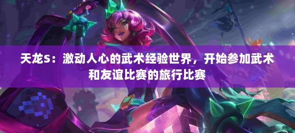 天龙S：激动人心的武术经验世界，开始参加武术和友谊比赛的旅行比赛