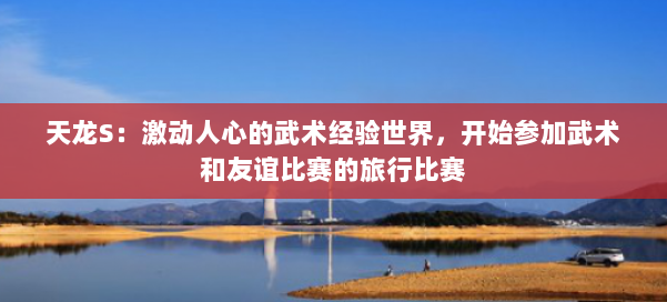 天龙S：激动人心的武术经验世界，开始参加武术和友谊比赛的旅行比赛