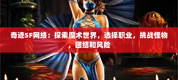 奇迹SF网络：探索魔术世界，选择职业，挑战怪物，团结和风险