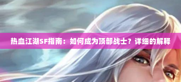 热血江湖SF指南：如何成为顶部战士？详细的解释