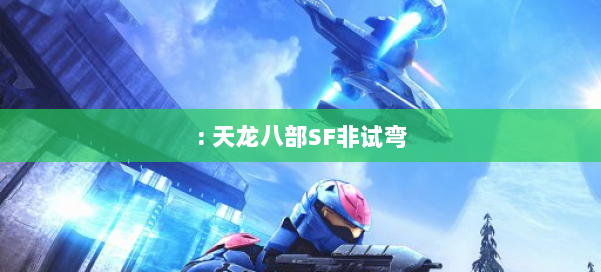 : 天龙八部SF非试弯 第2张