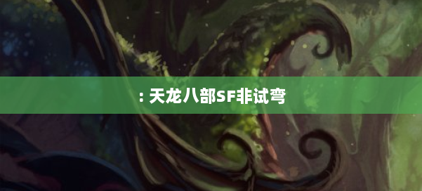 : 天龙八部SF非试弯 第1张