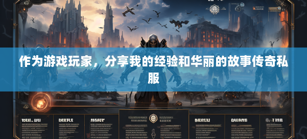 作为游戏玩家，分享我的经验和华丽的故事传奇私服 第2张