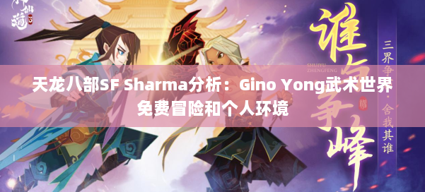天龙八部SF Sharma分析：Gino Yong武术世界免费冒险和个人环境