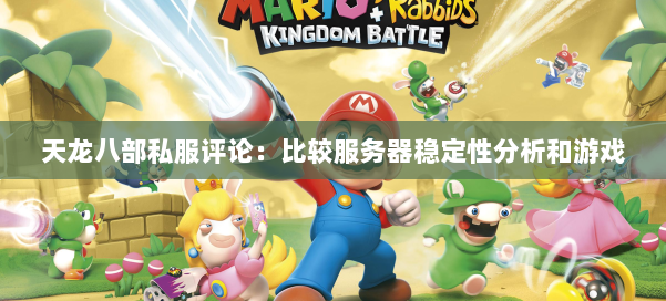 天龙八部公益私服评论：比较服务器稳定性分析和游戏 第1张