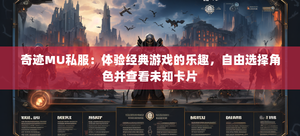 奇迹MU私服：体验经典游戏的乐趣，自由选择角色并查看未知卡片 第2张