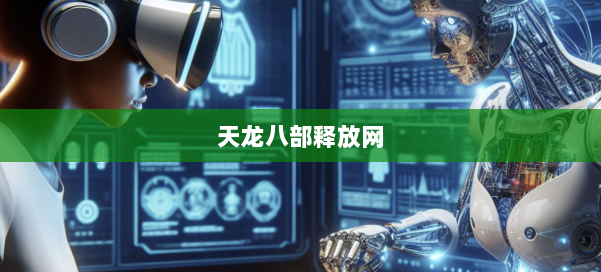 天龙八部释放网 第1张