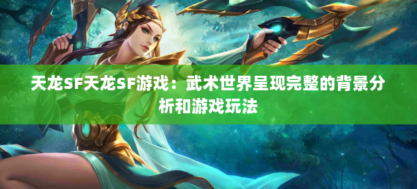 天龙SF天龙SF游戏：武术世界呈现完整的背景分析和游戏玩法 第1张