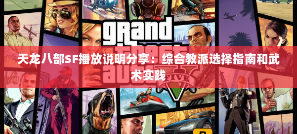 天龙八部SF播放说明分享:综合教派选择指南和武术实践 第1张 天龙八部SF播放说明分享:综合教派选择指南和武术实践 第1张