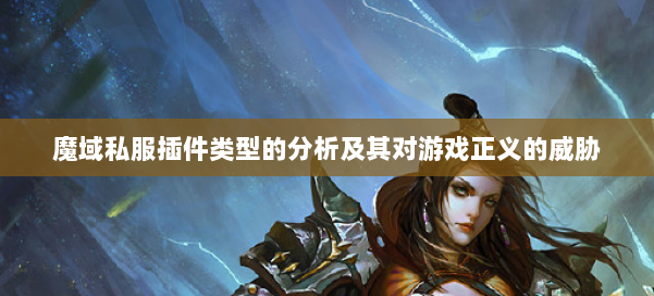 魔域私服插件类型的分析及其对游戏正义的威胁 第1张