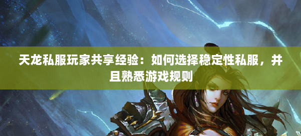 天龙私服玩家共享经验：如何选择稳定性私服，并且熟悉游戏规则