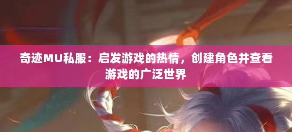 奇迹MU私服：启发游戏的热情，创建角色并查看游戏的广泛世界 第1张
