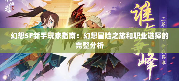 幻想SF新手玩家指南:幻想冒险之旅和职业选择的完整分析 第1张 幻想SF新手玩家指南:幻想冒险之旅和职业选择的完整分析 第1张
