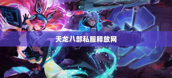 天龙八部公益私服释放网 第1张