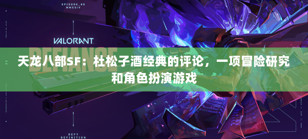 天龙八部SF:杜松子酒经典的评论,一项冒险研究和角色扮演游戏 第1张 天龙八部SF:杜松子酒经典的评论,一项冒险研究和角色扮演游戏 第1张