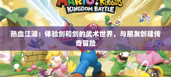 热血江湖：体验剑和剑的武术世界，与朋友创建传奇冒险 第2张