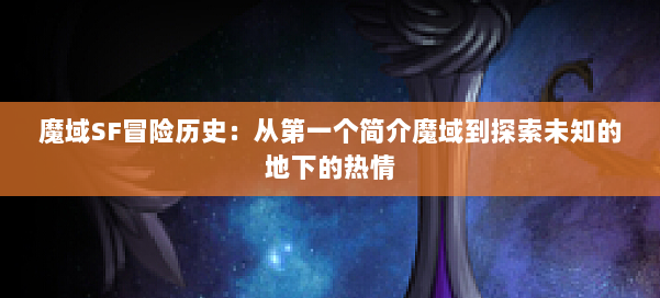 魔域SF冒险历史：从第一个简介魔域到探索未知的地下的热情 第2张